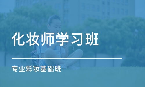 免费学化妆上海 上海学化妆培训班