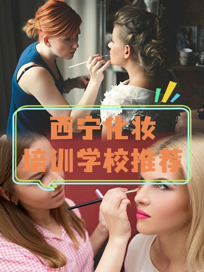 青海学化妆规模 西宁市化妆培训学校