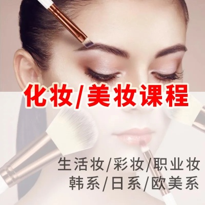化妆学的课程 化妆专业课程