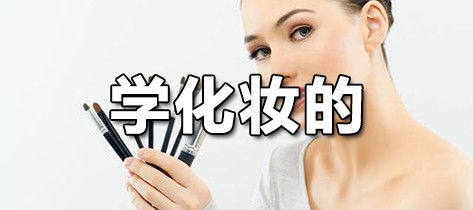 学化妆官方软件 学化妆下载