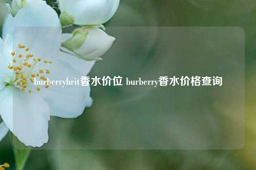 burberrybrit香水价位 burberry香水价格查询