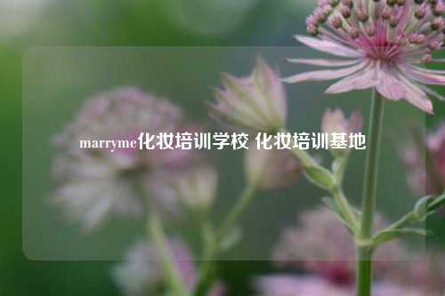 marryme化妆培训学校 化妆培训基地